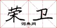 袁强荣卫楷书怎么写