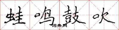 侯登峰蛙鸣鼓吹楷书怎么写