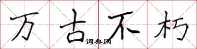 侯登峰万古不朽楷书怎么写