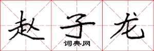 袁强赵子龙楷书怎么写