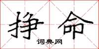 袁强挣命楷书怎么写