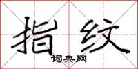 袁强指纹楷书怎么写