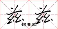 袁强兹兹楷书怎么写