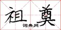 袁强祖奠楷书怎么写
