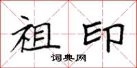 袁强祖印楷书怎么写