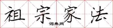 袁强祖宗家法楷书怎么写