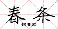袁强春条楷书怎么写