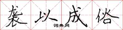 侯登峰袭以成俗楷书怎么写