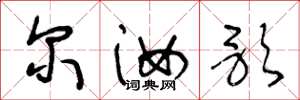 王冬龄尔汝歌草书怎么写
