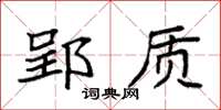 袁强郢质楷书怎么写