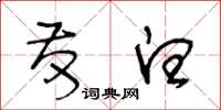 王冬龄发白草书怎么写