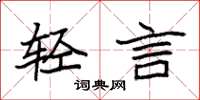 袁强轻言楷书怎么写