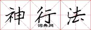 袁强神行法楷书怎么写