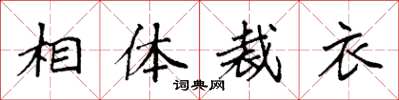 袁强相体裁衣楷书怎么写