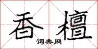 袁强香檀楷书怎么写
