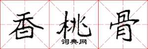袁强香桃骨楷书怎么写