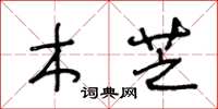 王冬龄木芝草书怎么写