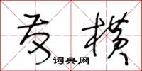 王冬龄发横草书怎么写