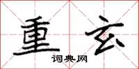 袁强重玄楷书怎么写