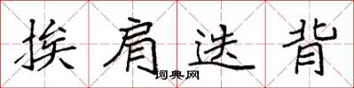 袁强挨肩迭背楷书怎么写