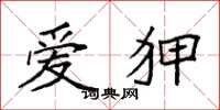 袁强爱狎楷书怎么写