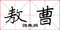 袁强敖曹楷书怎么写