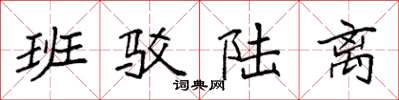 袁强班驳陆离楷书怎么写