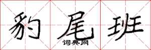 袁强豹尾班楷书怎么写