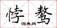 袁强悖骜楷书怎么写