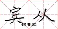 袁强宾从楷书怎么写