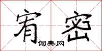 袁强宥密楷书怎么写