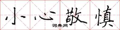 侯登峰小心敬慎楷书怎么写