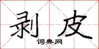 袁强剥皮楷书怎么写