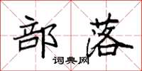 袁强部落楷书怎么写