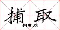 袁强捕取楷书怎么写