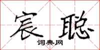 袁强宸聪楷书怎么写