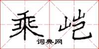 袁强乘垲楷书怎么写