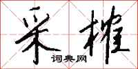 钱沛云采榷行书怎么写