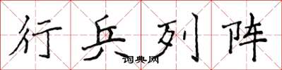 侯登峰行兵列阵楷书怎么写