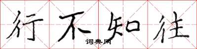 侯登峰行不知往楷书怎么写