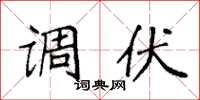 袁强调伏楷书怎么写