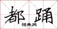 袁强都踊楷书怎么写