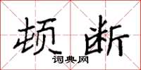 袁强顿断楷书怎么写