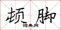 袁强顿脚楷书怎么写