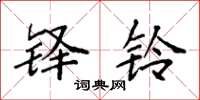 袁强铎铃楷书怎么写