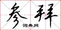 钱沛云参拜行书怎么写