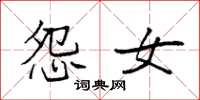 袁强怨女楷书怎么写