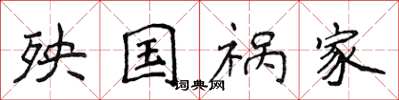 侯登峰殃国祸家楷书怎么写