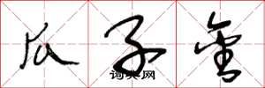 王冬龄瓜子金草书怎么写