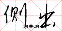 钱沛云侧出行书怎么写